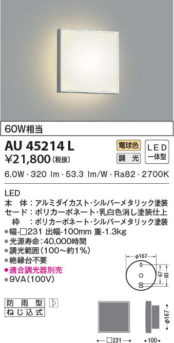 AU45214L コイズミ照明 ポーチライト[調光](LED、6.0W、電球色)
