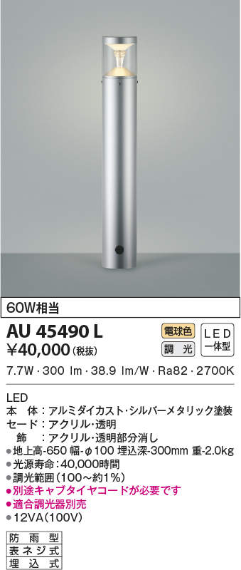金45490L コイズミ照明装置 LED庭園ともし火[調光型](7.7W、白熱電球色)