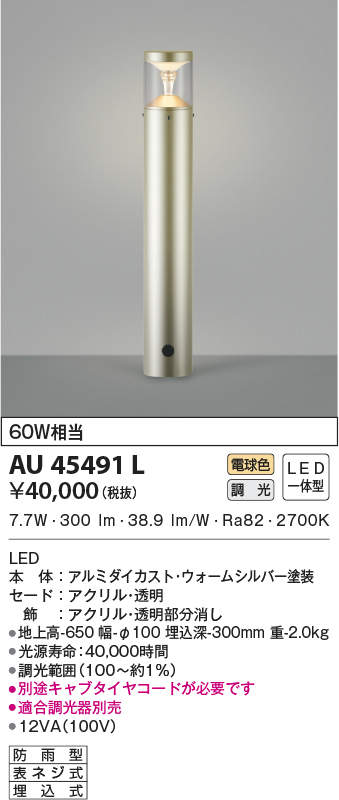 金45491L コイズミ照明装置 LED庭園ともし火[調光型](7.7W、白熱電球色)