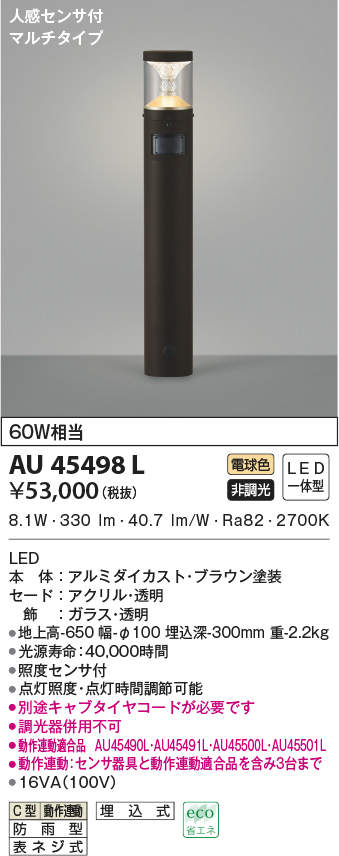 AU45498L コイズミ照明 人感センサ付LEDガーデンライト(8.1W、電球色)