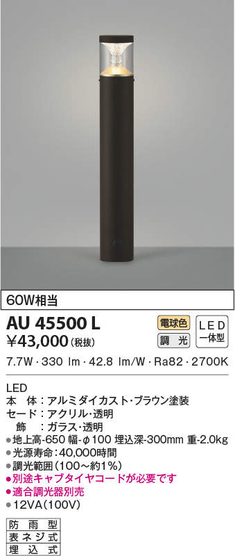 AU45500L コイズミ照明 LEDガーデンライト[調光型](7.7W、電球色)