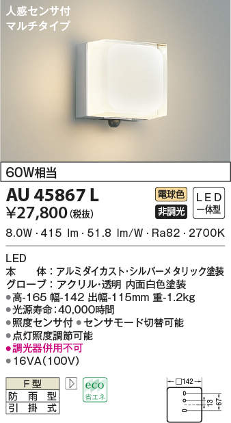 AU45867L コイズミ照明 人感センサー付ポーチライト(LED、8.0W、電球色)｜タロトデンキ 13,897円