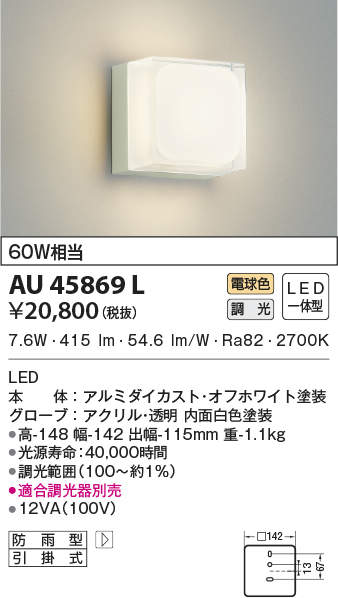 AU45869L コイズミ照明 ポーチライト[調光](LED、7.6W、電球色)