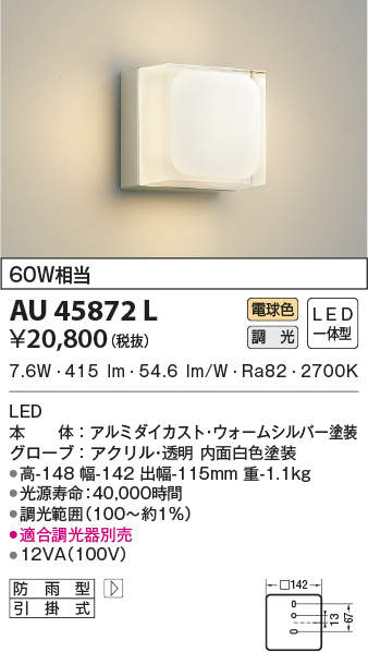 AU45872L コイズミ照明 ポーチライト[調光](LED、7.6W、電球色)