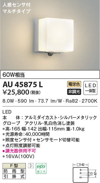 AU45875L コイズミ照明 人感センサー付ポーチライト(LED、8.0W、電球色)