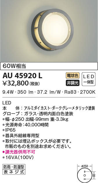 AU45920L コイズミ照明 LEDポーチライト(10.0W、電球色)