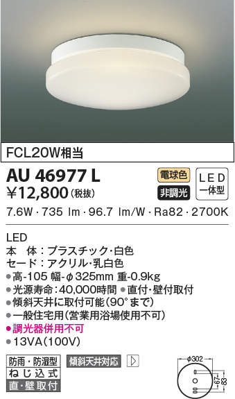 AU46977L コイズミ照明 浴室用シーリングライト(LED、7.6W、電球色)