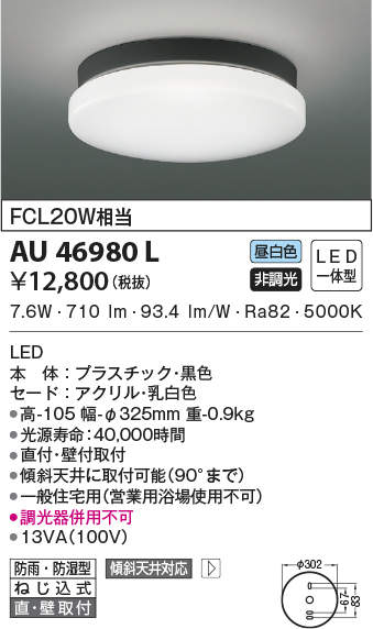 金46980L コイズミ点火装置 軒下最高限度点火装置(LED、7.6W、昼白いこと)