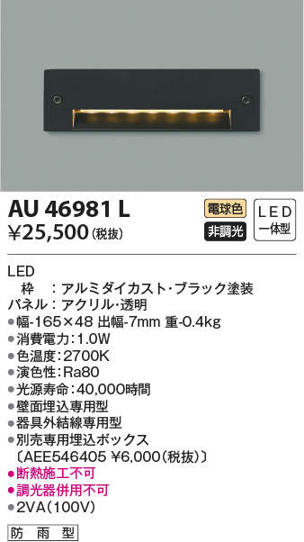 AU46981L コイズミ照明 アウトドアフットライト(LED、1.6W、電球色)