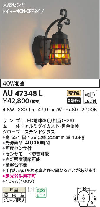 AU47348L コイズミ照明 人感センサー付ポーチライト(LED、5.3W、電球色)
