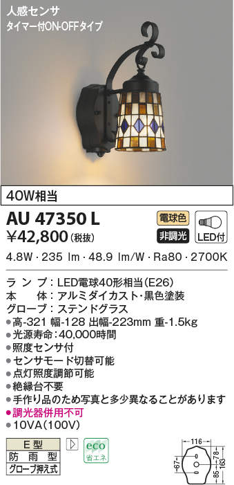 AU47350L コイズミ照明 人感センサー付ポーチライト(LED、5.3W、電球色)|タロトデンキ
