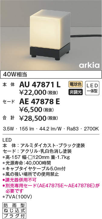 売れ筋アイテムラン AU47871L AE47878E 3.7W 電球色 コイズミ照明 LEDガーデンライト エクステリア・ガーデンファニチャー