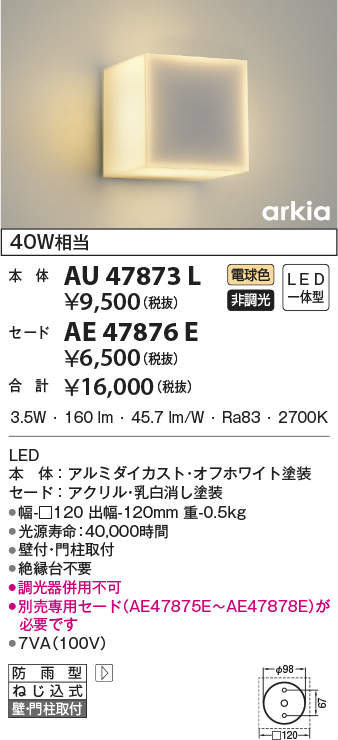 AU47873L+AE47876E コイズミ照明 LED門柱灯(3.7W、電球色)