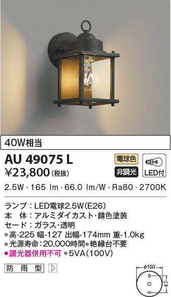 AU49075L コイズミ照明 ポーチライト(LED、2.5W、電球色)