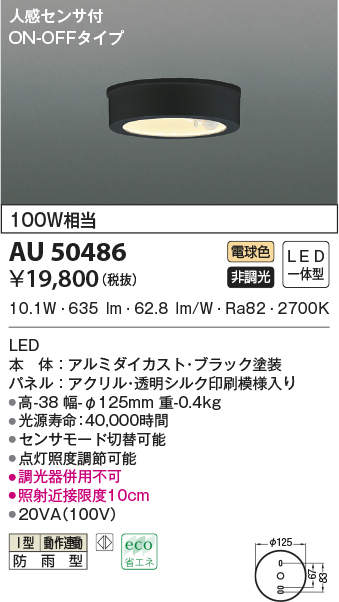 AU50486 コイズミ照明 人感センサー付軒下シーリングライト(10.1W、電球色)