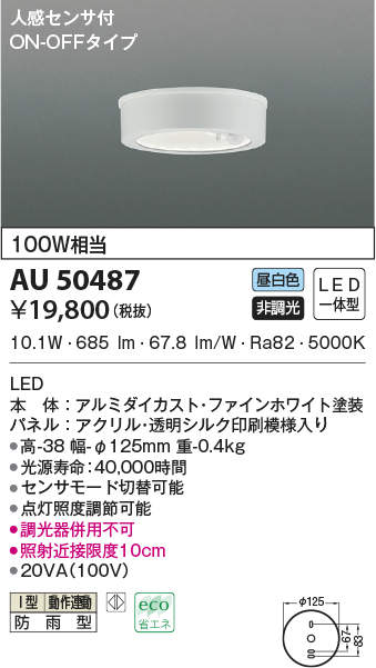 AU50487 コイズミ照明 人感センサー付軒下シーリングライト(10.1W、昼白色)