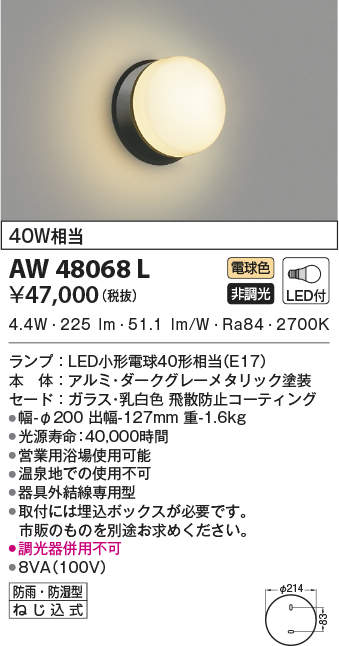 AW48068L コイズミ照明 浴室用LEDブラケットライト(4.4W、電球色)
