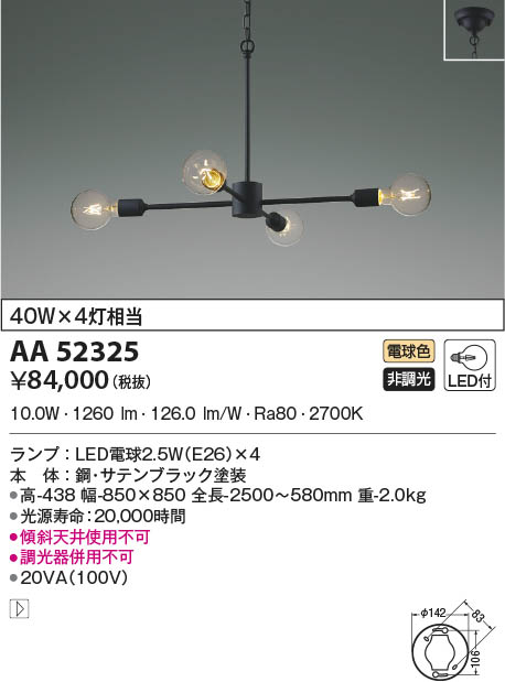AA52325 コイズミ照明 LEDシャンデリア 電球色
