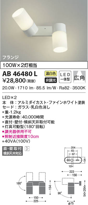 AB46480L コイズミ照明 LEDブラケットライト 温白色 広角 直付・壁付取付