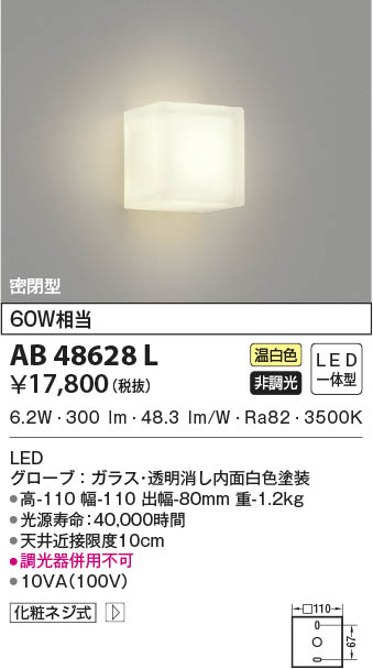 AB48628L コイズミ照明装置 LED鉤括弧ともし火 温白いこと