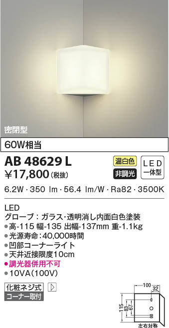 AB48629L コイズミ照明装置 LED鉤括弧ともし火 温白いこと 隅っこ打っ付け