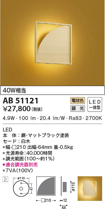 AB51121 コイズミ照明 LEDブラケットライト 電球色 位相調光