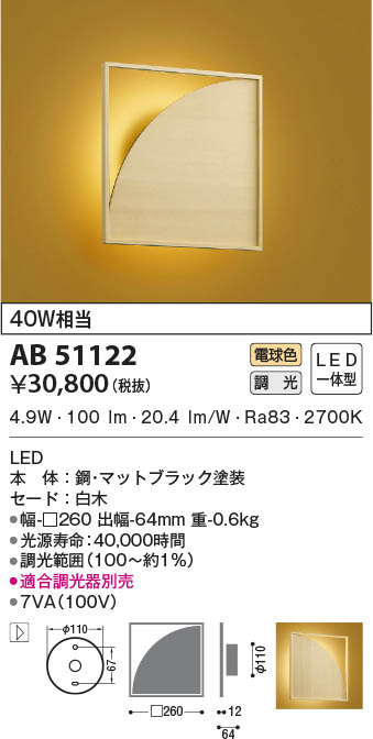 AB51122 コイズミ照明 LEDブラケットライト 電球色 位相調光｜タロトデンキ