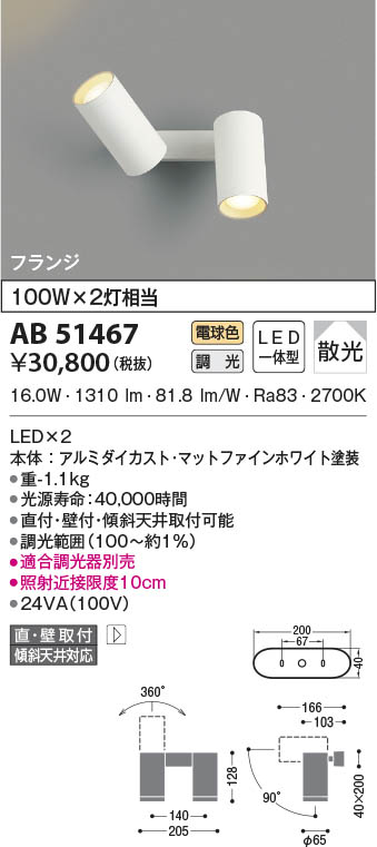 AB51467 コイズミ照明 LEDブラケットライト 電球色 位相調光 散光 直付・壁付取付