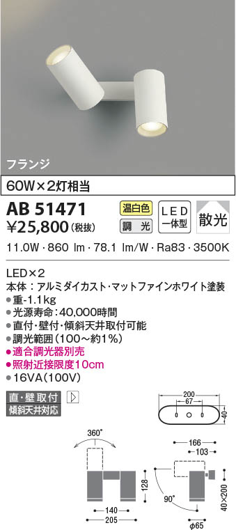 AB51471 コイズミ照明 LEDブラケットライト 温白色 位相調光 散光 直付・壁付取付｜タロトデンキ