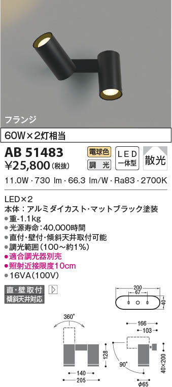 AB51483 コイズミ照明 LEDブラケットライト 電球色 位相調光 散光 直付 壁付取付 感謝価格