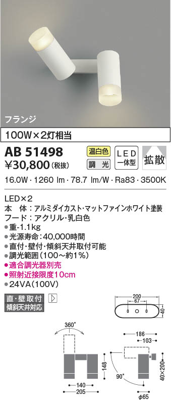 AB51498 コイズミ照明 LEDブラケットライト 温白色 位相調光 拡散 直付・壁付取付