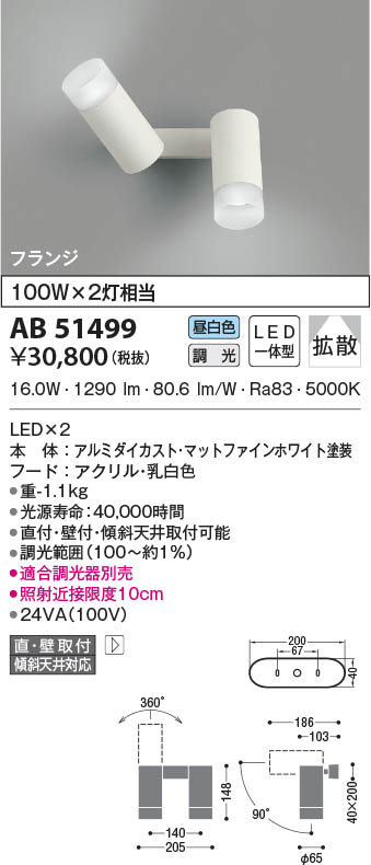 AB51499 コイズミ照明 LEDブラケットライト 昼白色 位相調光 拡散 直付・壁付取付