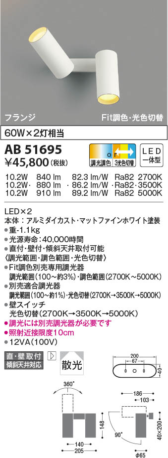 AB51695 コイズミ照明 LEDブラケットライト Fit調色・3光色切替 散光 直付・壁付取付｜タロトデンキ