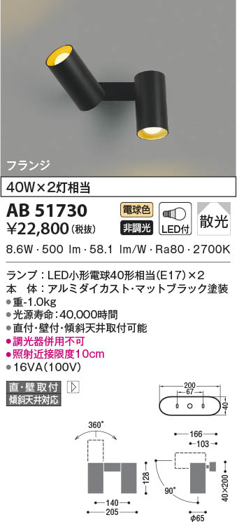 AB51730 コイズミ照明 LEDブラケットライト 電球色 散光 直付・壁付取付|タロトデンキ