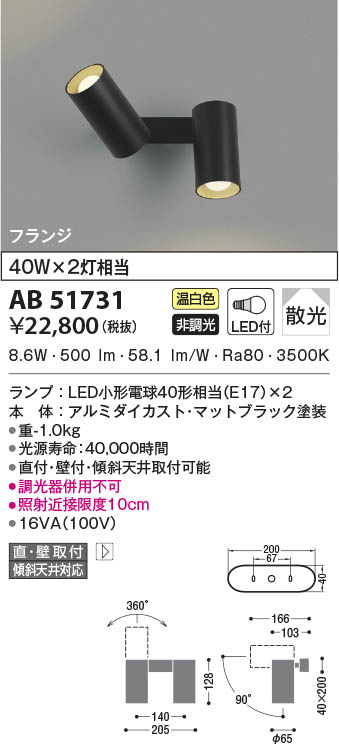 AB51731 コイズミ照明 LEDブラケットライト 温白色 散光 直付・壁付取付|タロトデンキ