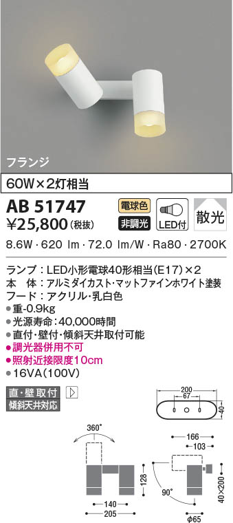 AB51747 コイズミ照明 LEDブラケットライト 電球色 散光 直付・壁付取付｜タロトデンキ
