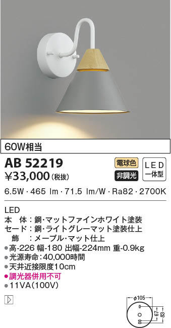 AB52219 コイズミ照明 LEDブラケットライト 電球色
