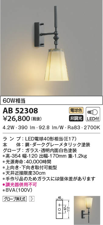 AB52308 コイズミ照明 LEDブラケットライト 電球色