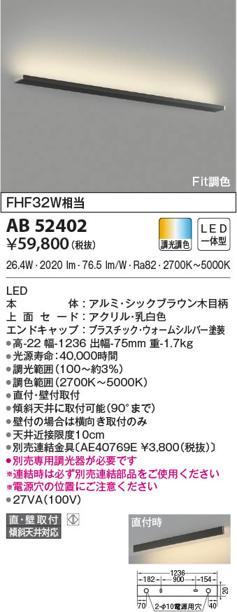 AB52402 コイズミ照明 LEDブラケットライト Fit調色 直付・壁付取付｜タロトデンキ