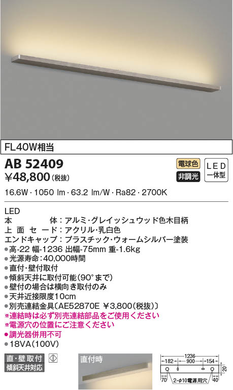 AB52409 コイズミ照明 LEDブラケットライト 電球色 直付 壁付取付 【50%OFF!】