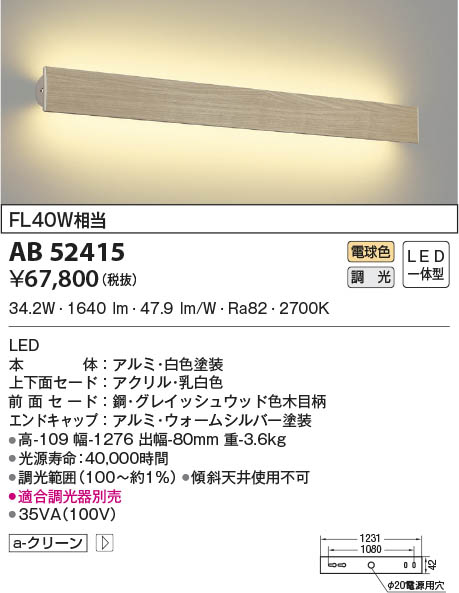 AB52415 コイズミ照明 LEDブラケットライト 電球色 位相調光｜タロトデンキ