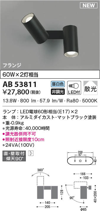 AB53811 コイズミ照明 LEDブラケットライト 昼白色 散光 直付・壁付取付
