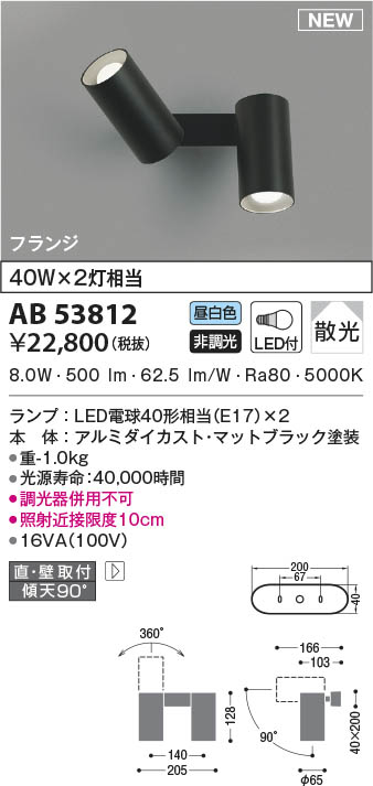 AB53812 コイズミ照明 LEDブラケットライト 昼白色 散光 直付・壁付取付|タロトデンキ