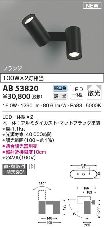 AB53820 コイズミ照明 LEDブラケットライト 昼白色 位相調光 散光 直付・壁付取付