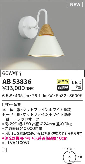 AB53836 コイズミ照明 LEDブラケットライト 温白色