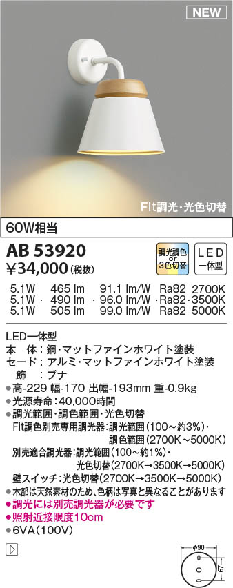 AB53920 コイズミ照明 LEDブラケットライト Fit調色・3光色切替