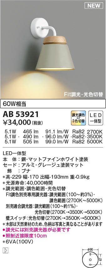 AB53921 コイズミ照明 LEDブラケットライト Fit調色・3光色切替