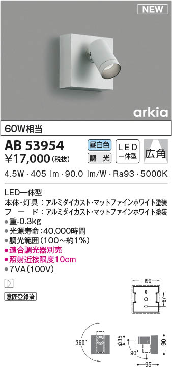 AB53954 コイズミ照明装置 LED鉤括弧ともし火 昼白いこと 位相数学調光 広角