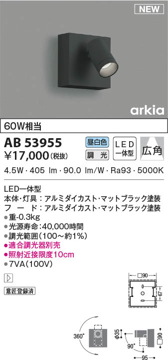 AB53955 コイズミ照明装置 LED鉤括弧ともし火 昼白いこと 位相数学調光 広角