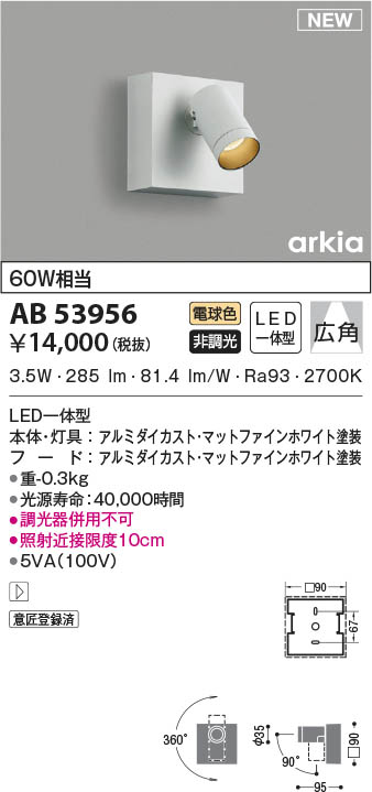AB53956 コイズミ照明 LEDブラケットライト 電球色 広角